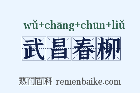武昌春柳是什么意思的图片